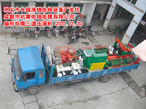 扇形電纜三道壓滾機