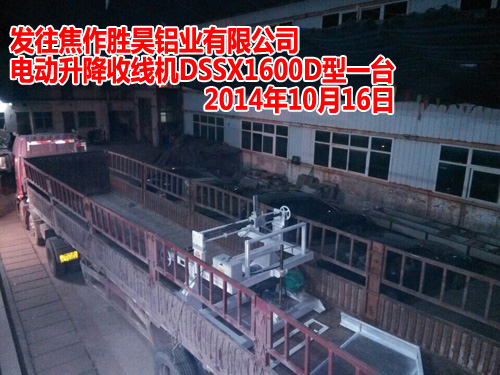 電動(dòng)升降收線機(jī)DSSX1600D型（鋁鎂合金桿收線機(jī)LMSX1600D型）