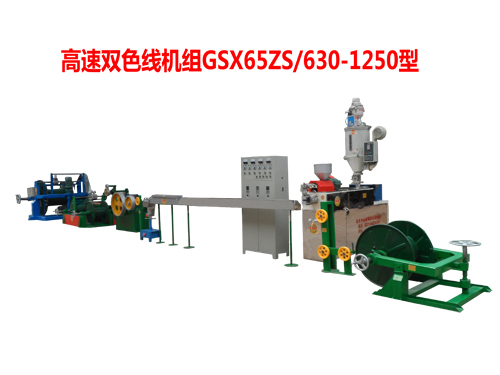 高速雙色線機組GSX65ZS/630/1250型