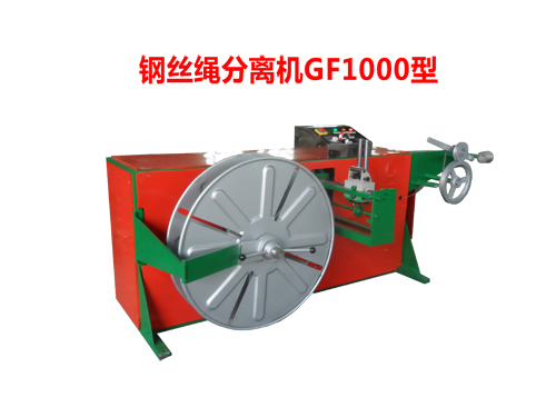 鋼絲繩分離機GF1000型