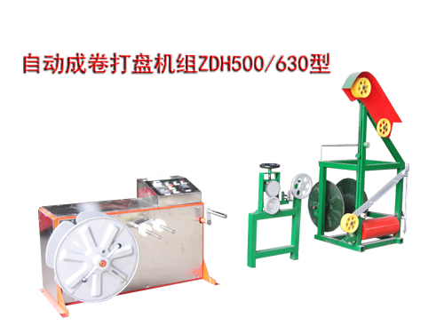 自動成卷打盤機組ZDH500/630型