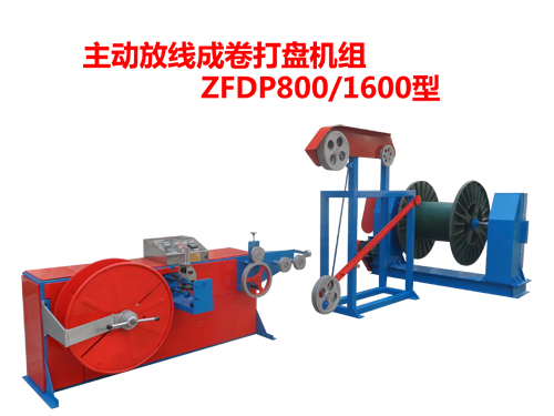 主動(dòng)放線(xiàn)成卷打盤(pán)機(jī)組ZFDP系列
