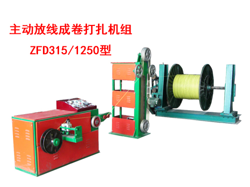 主動(dòng)放線(xiàn)成卷打扎機(jī)組(絞線(xiàn)機(jī))ZFD315/1250型