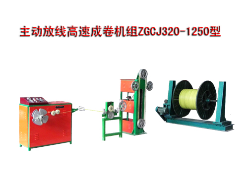 主動(dòng)放線(xiàn)高速成卷機(jī)組(繞線(xiàn)機(jī))ZGCJ320/1250型