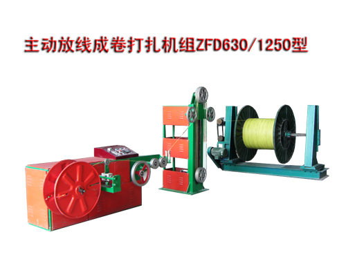 主動(dòng)放線(xiàn)成卷打扎機(jī)組ZFD630/1250型