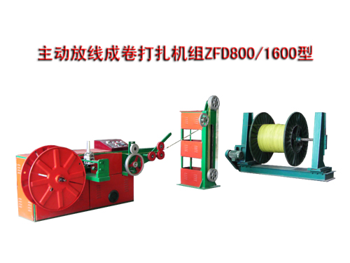 主動(dòng)放線(xiàn)成卷打扎機(jī)組(繞線(xiàn)機(jī))ZFD800/1600型