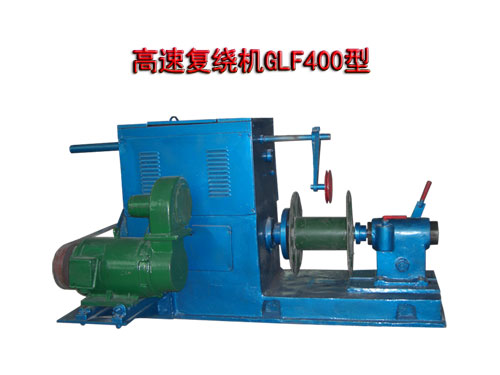 高速?gòu)?fù)繞機(jī)GLF400型