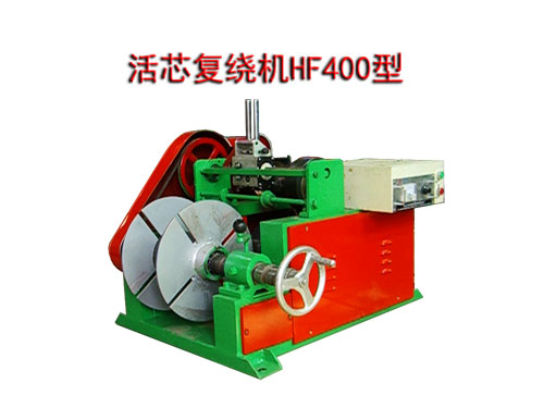 活芯復(fù)繞機(jī)HF400型