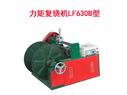 力矩復(fù)繞機(jī)LF630B型