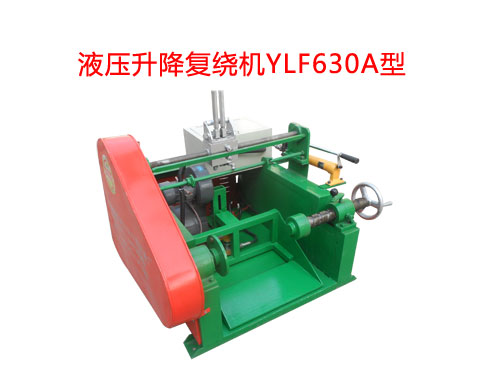 液壓升降復(fù)繞機(jī)YLF630A型