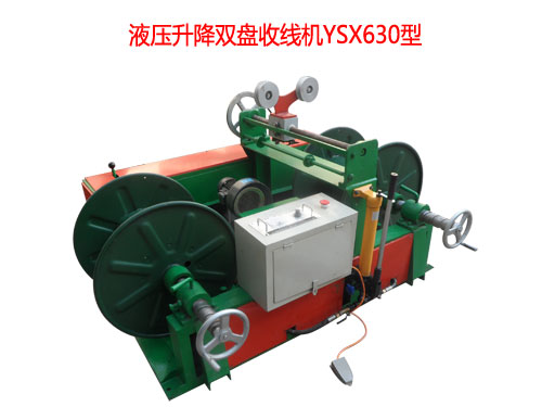 液壓升降雙盤(pán)收線機(jī)YSX630型