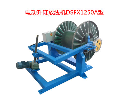 電動(dòng)升降放線機(jī)DSFX1250型