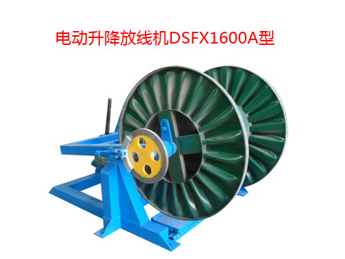 電動升降放線機DSFX1600A型