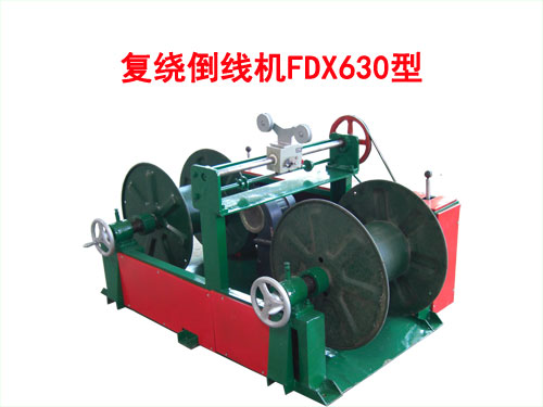 復(fù)繞倒線機(jī)FDX630型