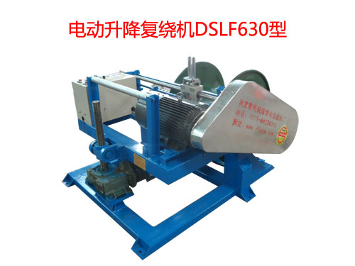 電動升降復繞機DSLF630型