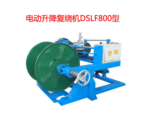 電動升降復繞機DSLF800型