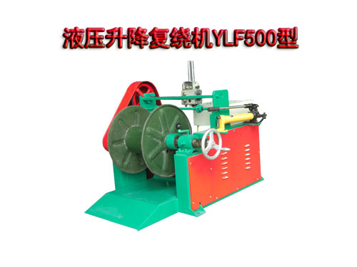 液壓升降復(fù)繞機(jī)YLF500型