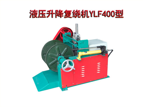液壓升降復(fù)繞機(jī)YLF400型