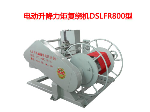 電動升降力矩復繞機DSLFR800型