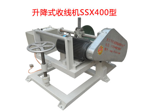 升降式收線機SSX400型