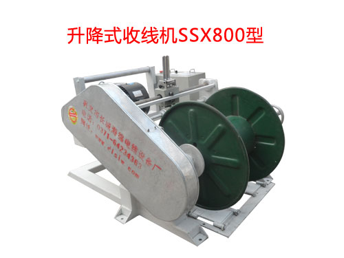 升降式收線機SSX800型