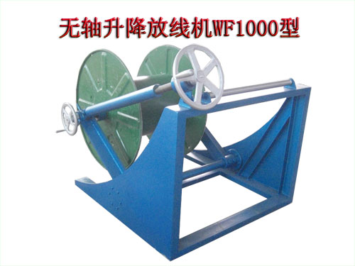 無(wú)軸升降放線機(jī)WF1000型