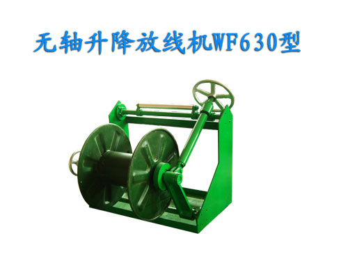 無(wú)軸升降放線機(jī)WF630型