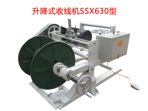 升降式收線機系列SSX系列