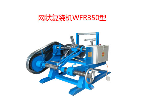 網(wǎng)狀復(fù)繞機(jī)WFR350型  阻水帶復(fù)繞機(jī)
