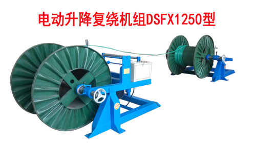 電動(dòng)升降復(fù)繞機(jī)組DSFX1250型