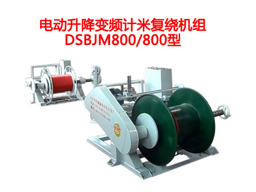 電動(dòng)升降變頻計(jì)米復(fù)繞機(jī)組DSBJM800/800型