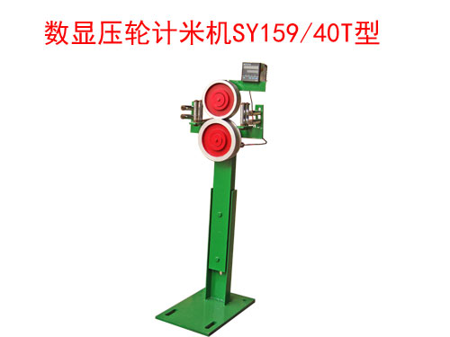 數(shù)顯壓輪計(jì)米機(jī)SY159/40T型