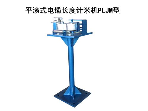 平滾式電纜長度計米機PLJM型