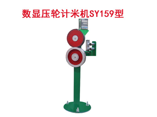 數顯壓輪計米機SY159型