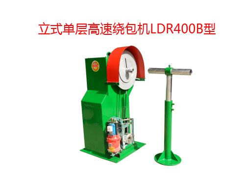 立式單層高速繞包機(jī)LDR400B型