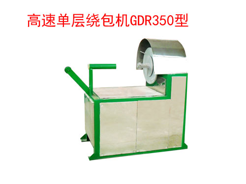 高速單層繞包機(jī)(絞線機(jī))GDR350型