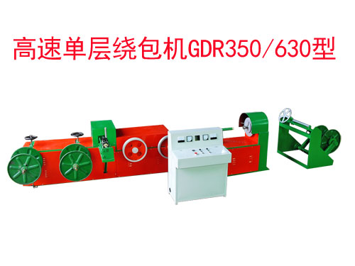 高速單層繞包機(jī)組(絞線機(jī))GDR350/630型