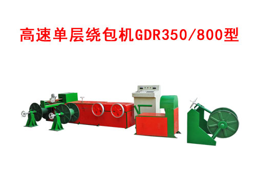 高速單層繞包機(jī)GDR350/800型