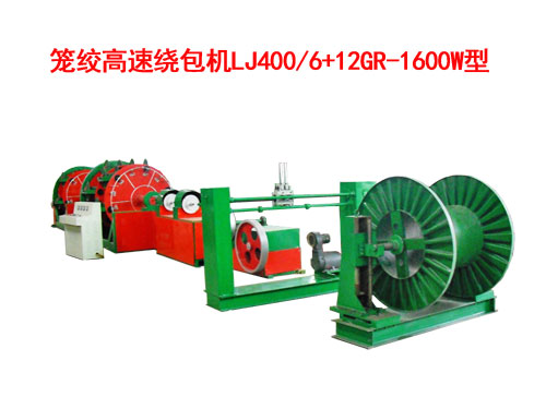 籠絞高速繞包機LJ400/6+12GR-1600W型