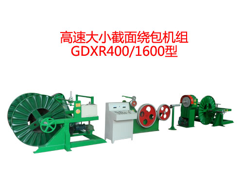 高速大小截面繞包機組GDXR400/1600型
