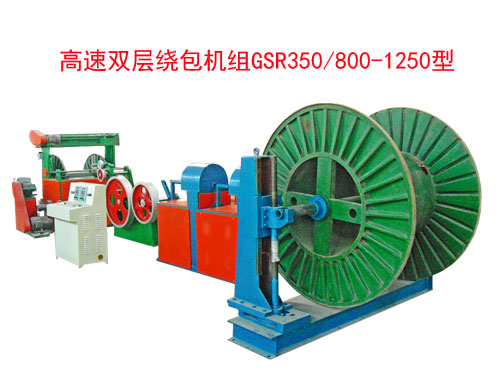 高速雙層繞包機組(絞線機)GSR350/800-1250型