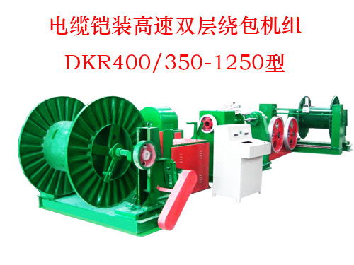 電纜鎧裝高速雙層繞包機(jī)組(絞線機(jī))DKR400/350-1250型