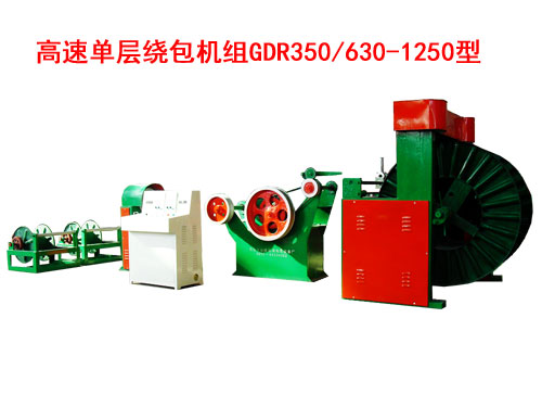 高速單層繞包機(jī)組(絞線機(jī))GDR350/630-1250型