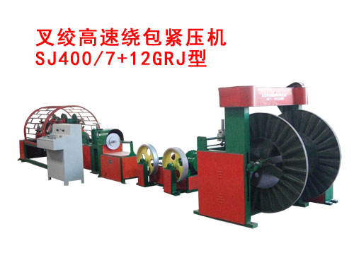 叉絞高速繞包緊壓機(jī)SJ400/7+12GRJ型