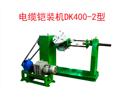 電纜鎧裝機(jī)DK400/2型
