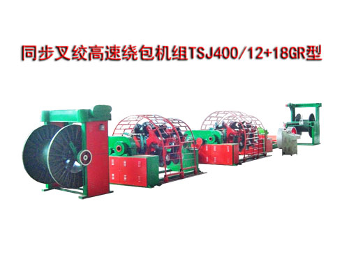 同步叉絞高速繞包機組TSJ400/12+18GR型