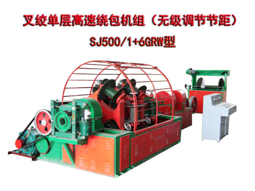 叉絞單層高速繞包機組SJ500/1+6GRW型