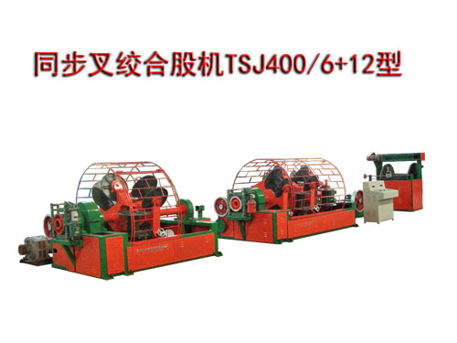 同步叉絞合股機TSJ400/6+12型