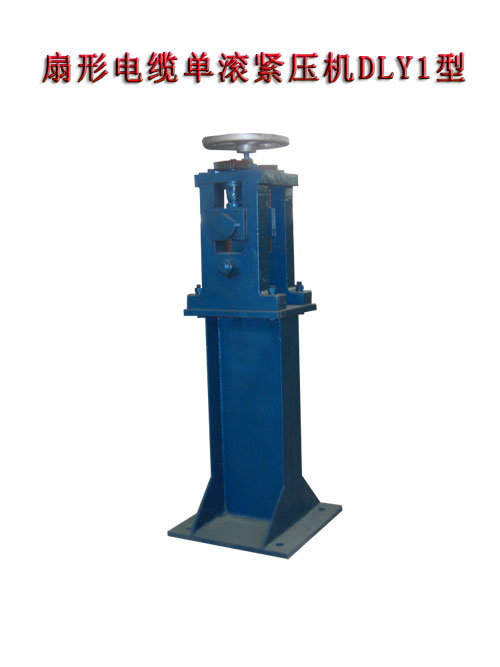 扇形電纜單滾緊壓機(jī)DLY1型