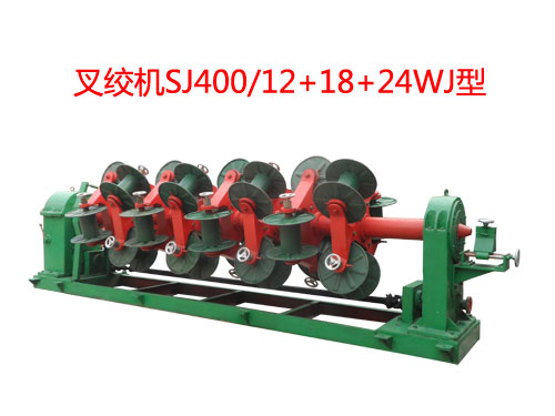 叉絞機(jī)SJ400/12+18+24WJ型